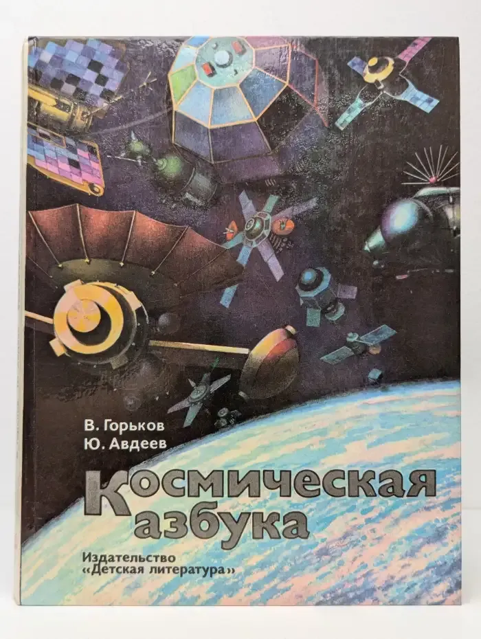 Космическая азбука