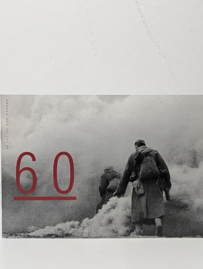 60 лет со Дня Победы