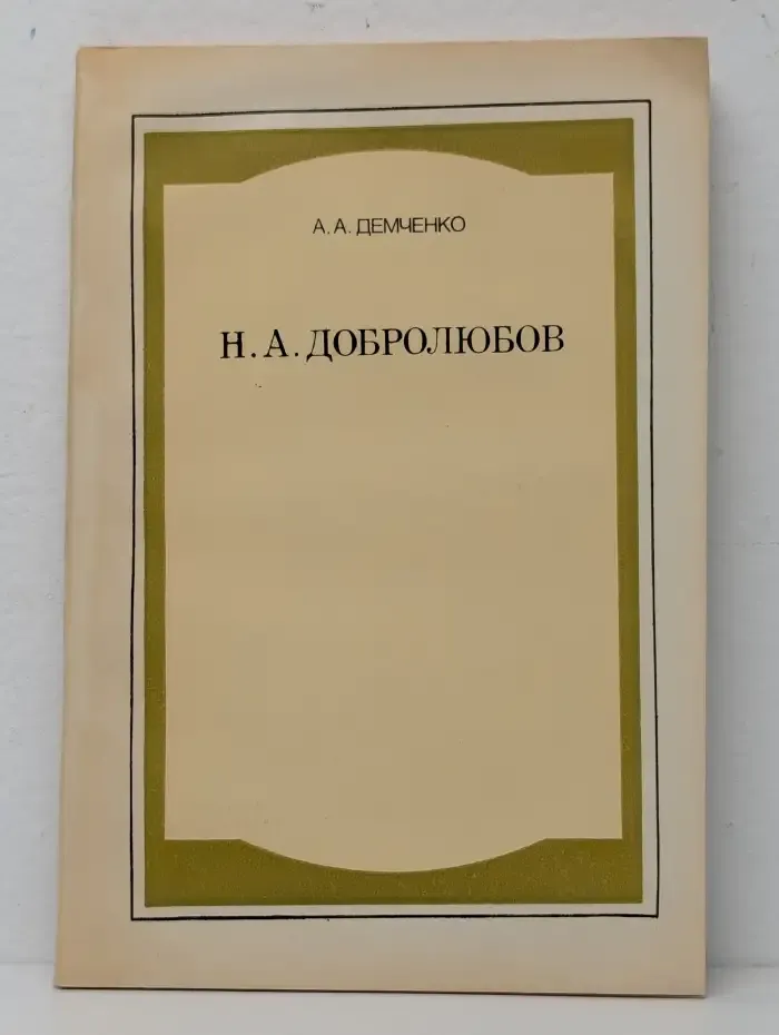 Н. А. Добролюбов