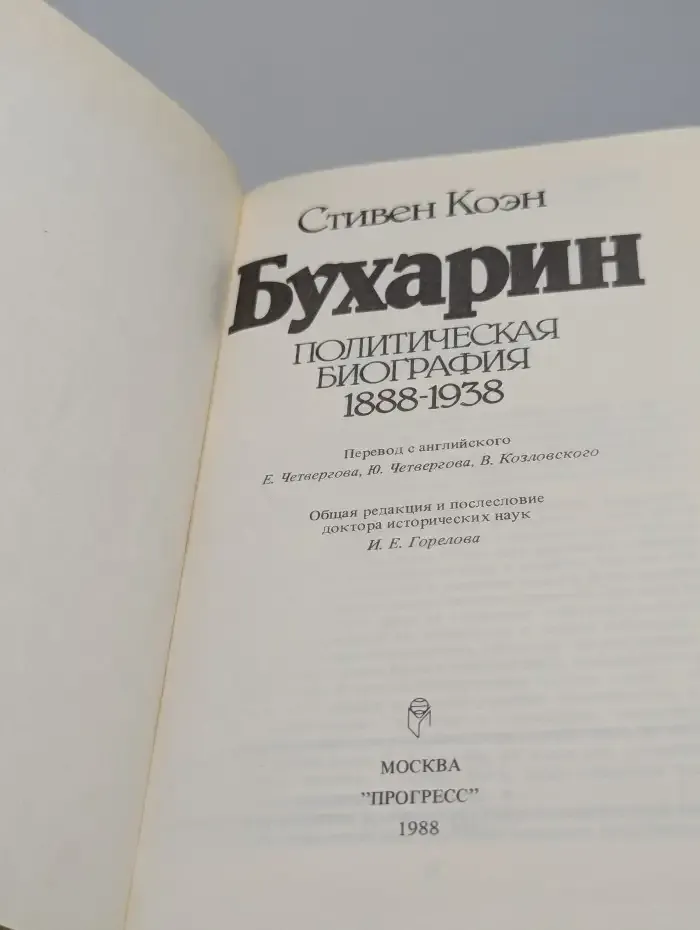 Бухарин. Политическая биография 1888-1938