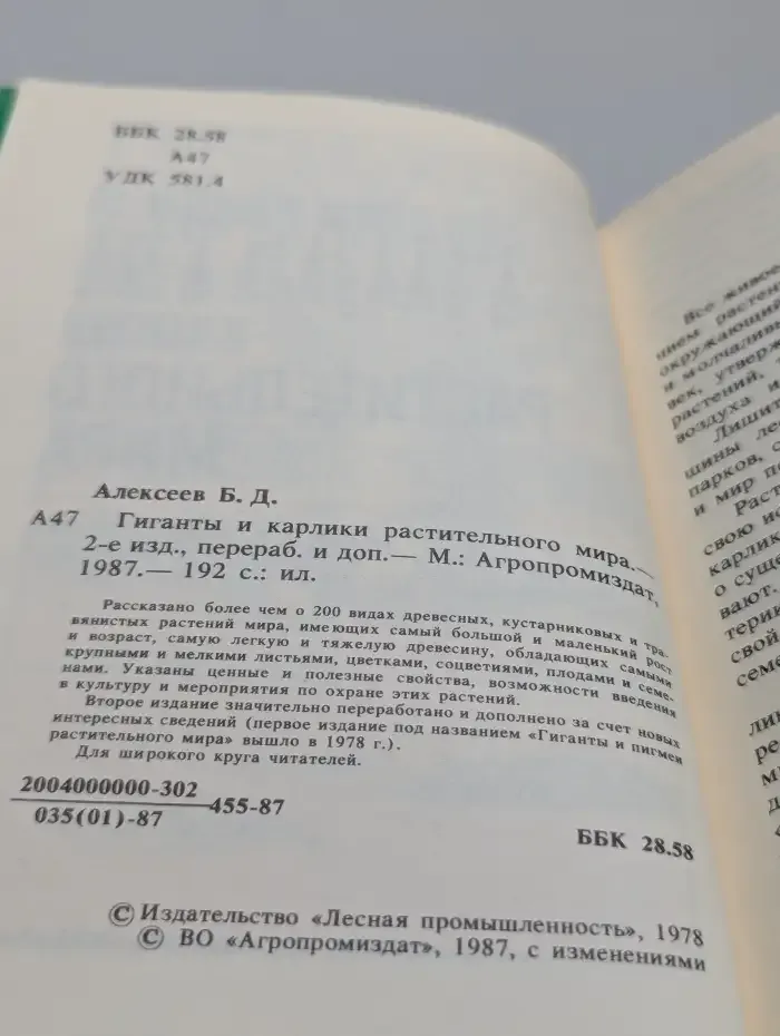 Гиганты и карлики растительного мира