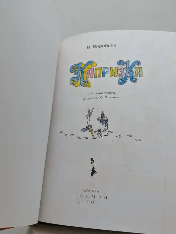 Капризка