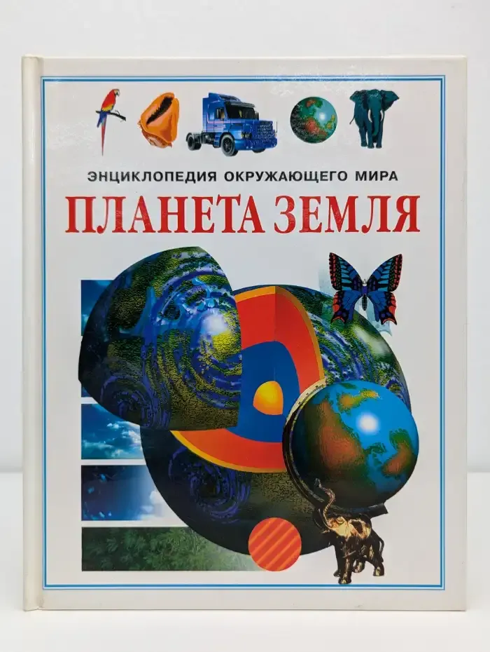 Планета Земля