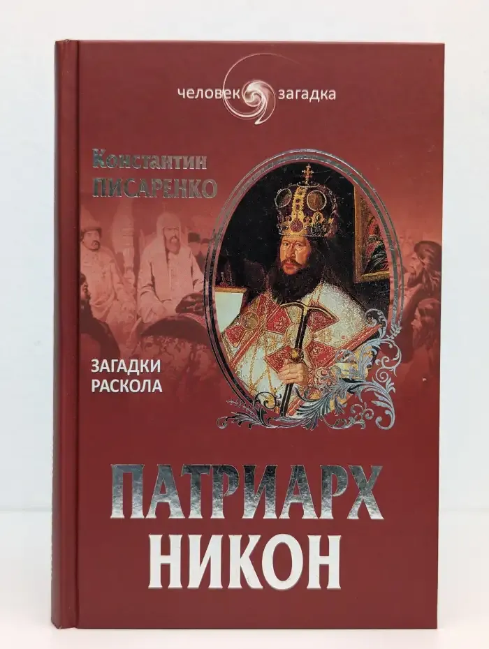 Патриарх Никон. Загадки раскола