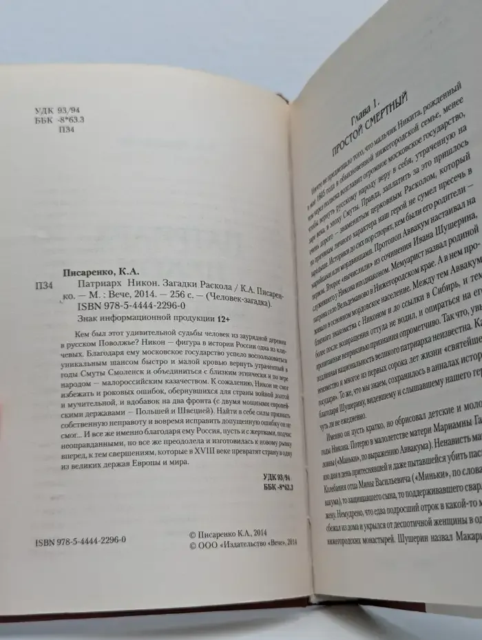 Патриарх Никон. Загадки раскола