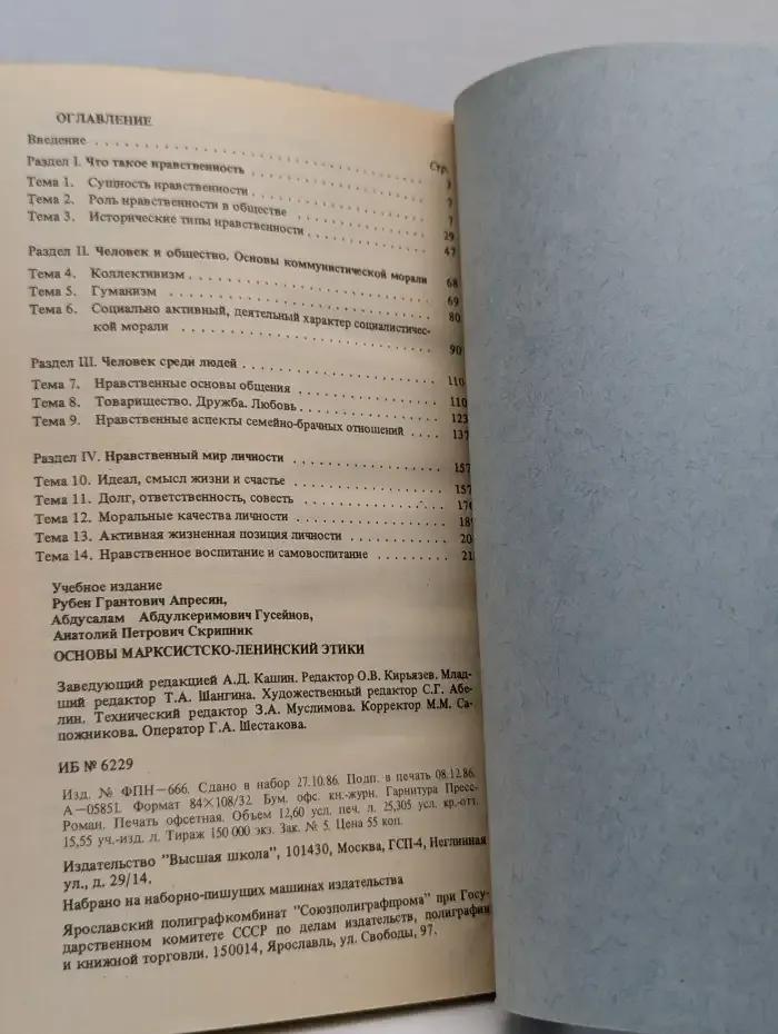 Основы марксистско-ленинской этики