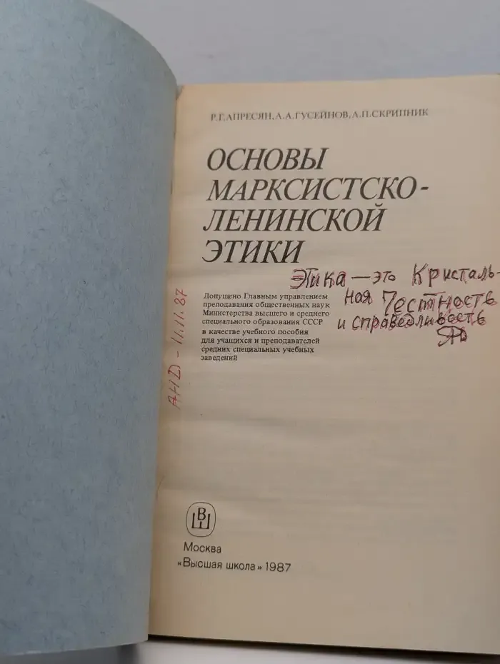 Основы марксистско-ленинской этики