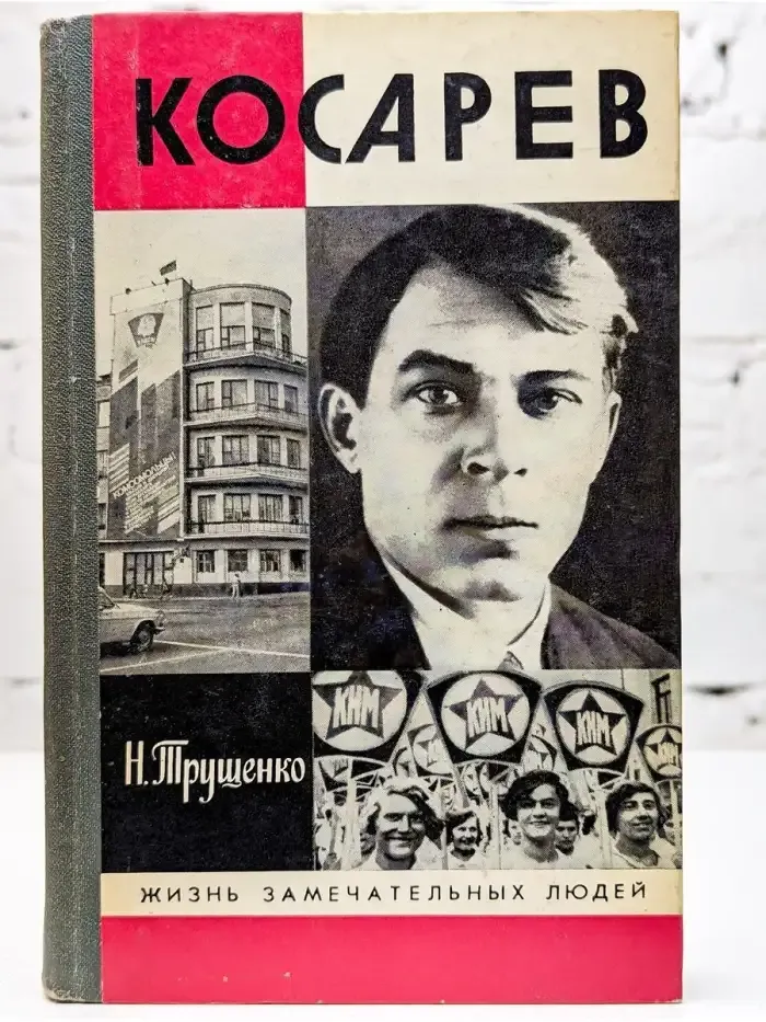 Косарев