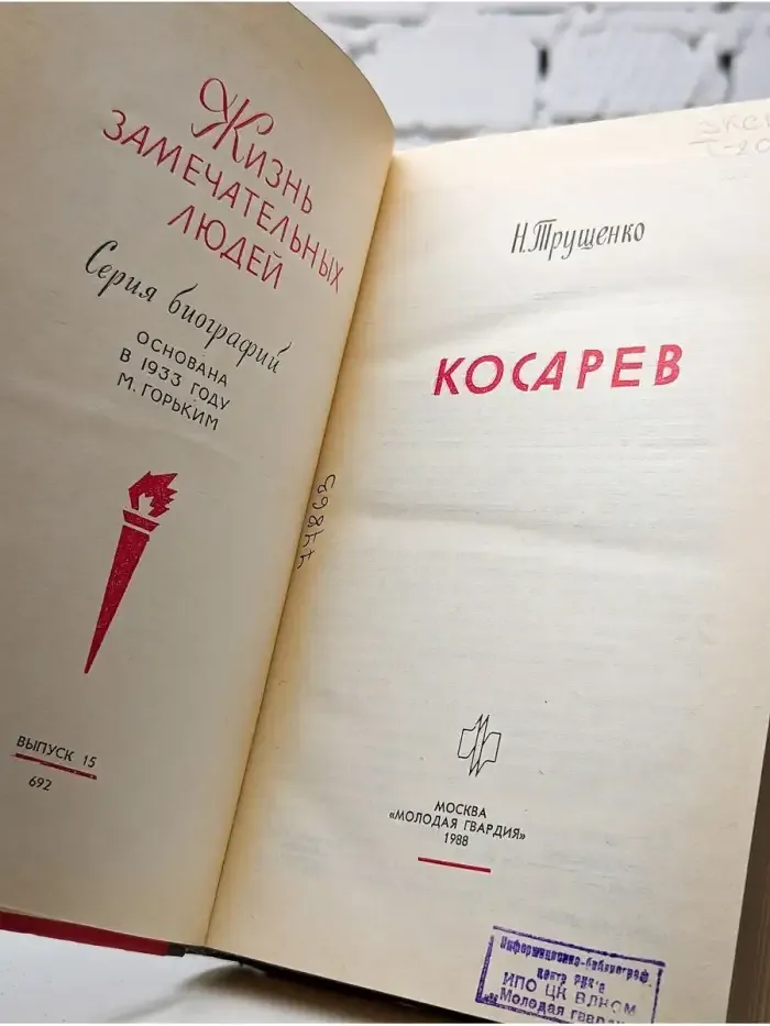 Косарев