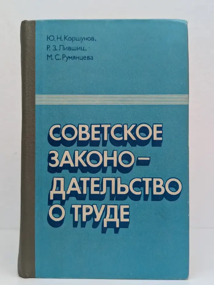 Советское законодательство о труде