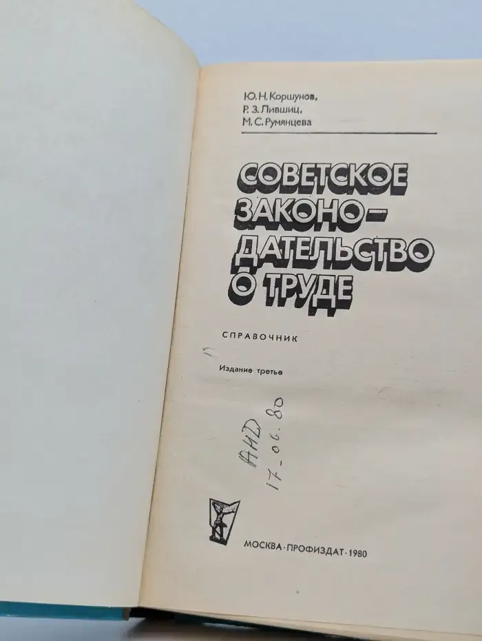 Советское законодательство о труде