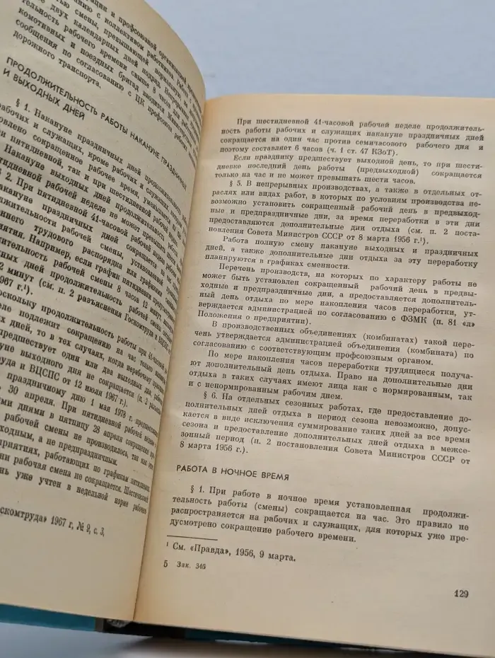 Советское законодательство о труде