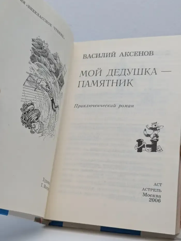 Мой дедушка — памятник