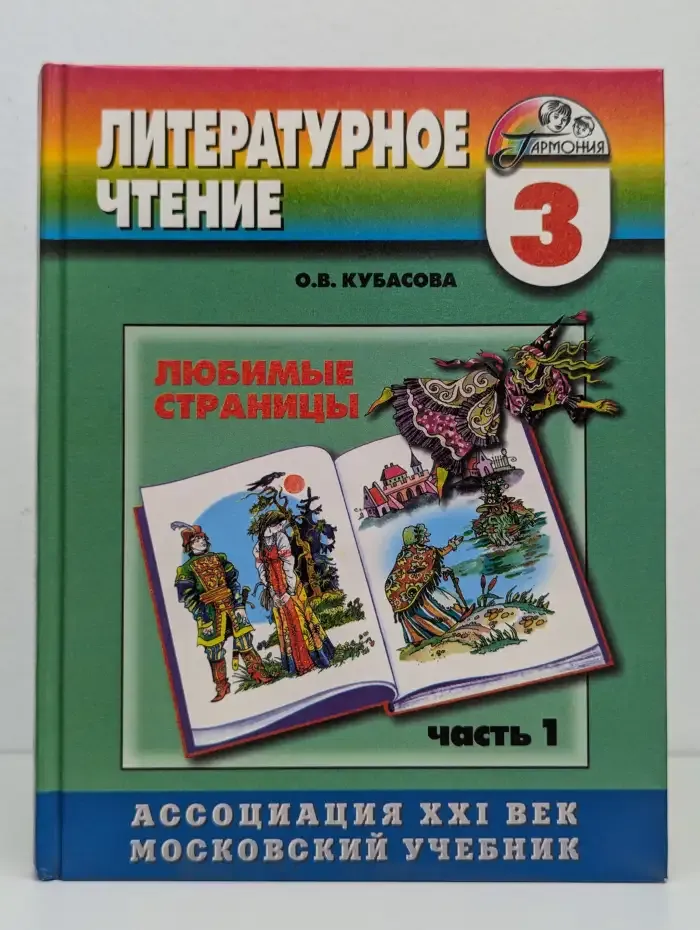 Любимые страницы. Учебник по литературному чтению. 3 класс. Часть 1