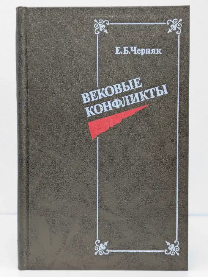 Вековые конфликты