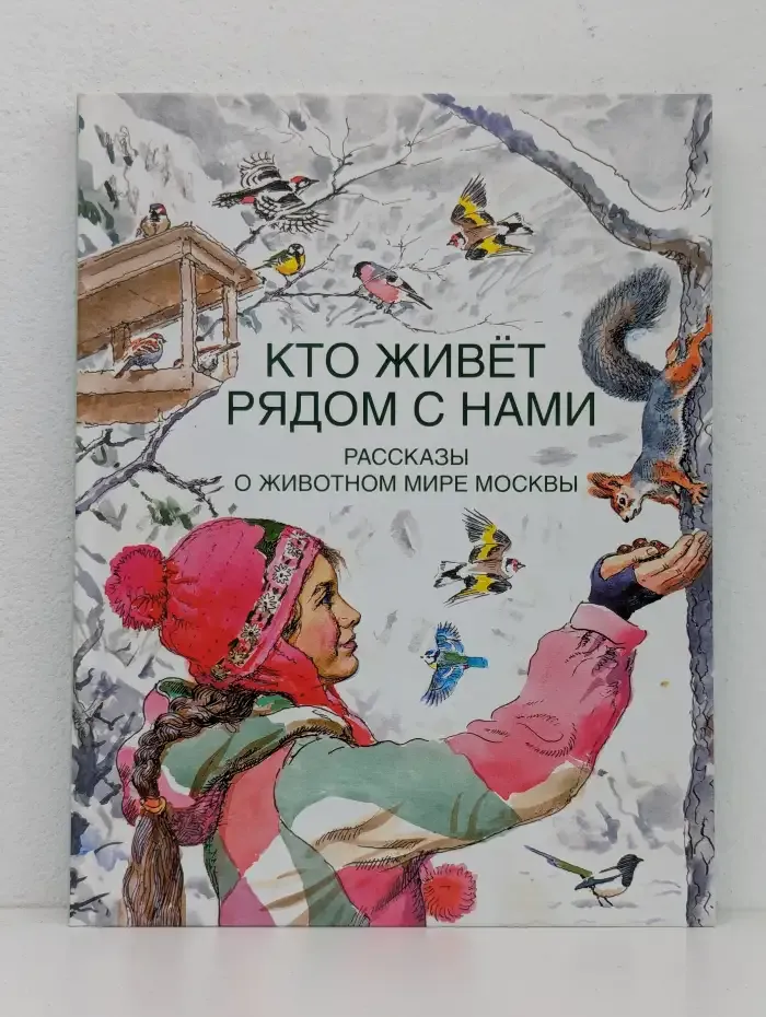 Кто живет рядом с нами