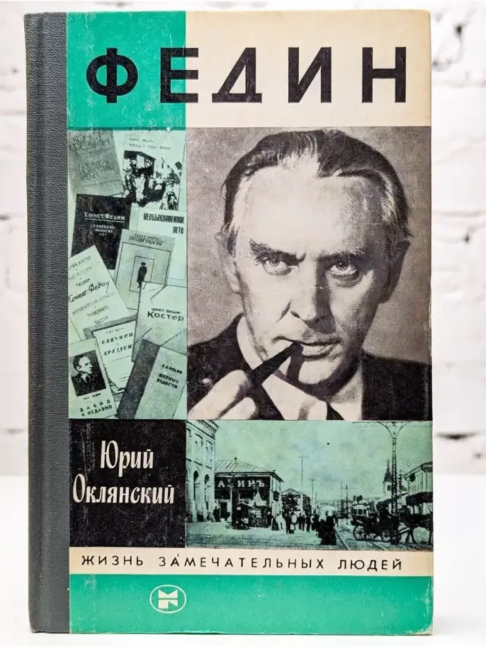 Федин