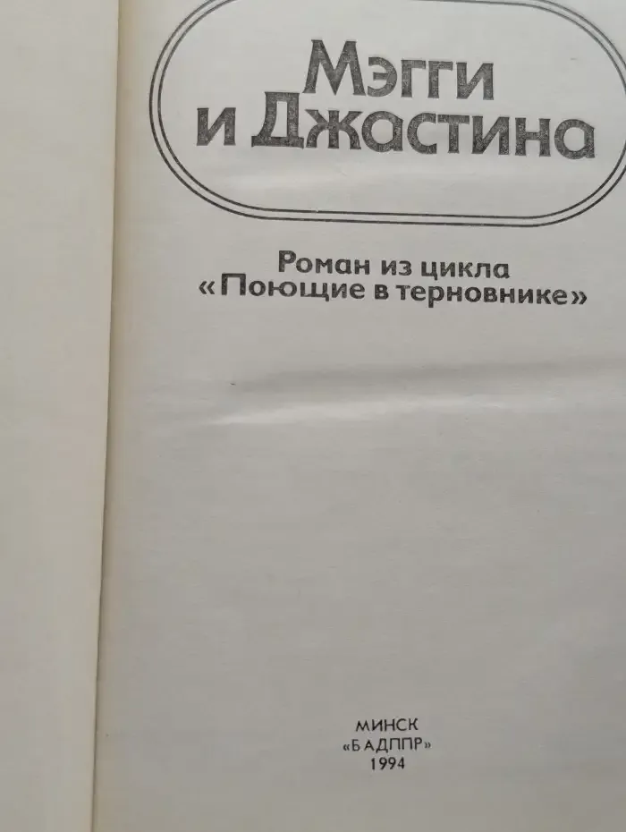 Мэгги и Джастина