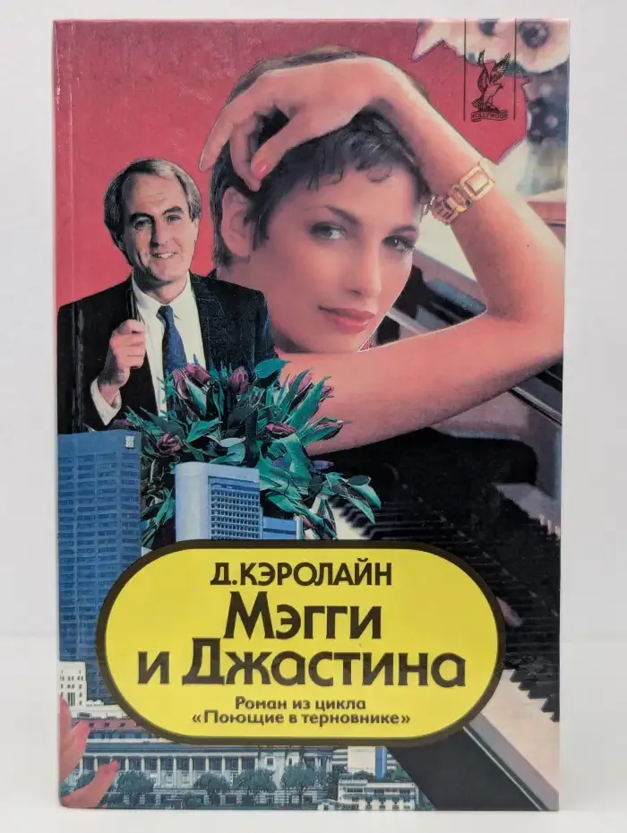 Мэгги и Джастина