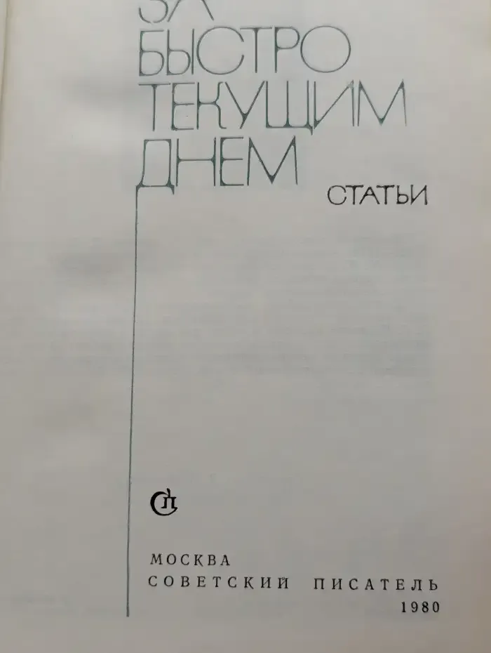 За быстро текущим днем