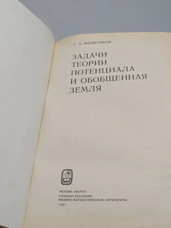 Задачи теории потенциала и обобщенная Земля