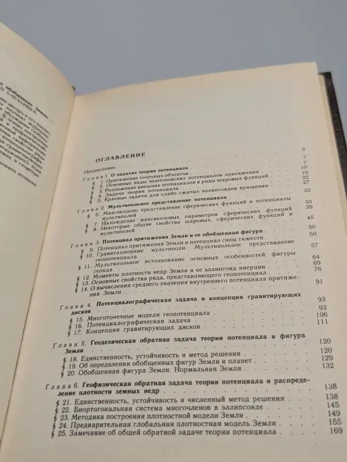 Задачи теории потенциала и обобщенная Земля