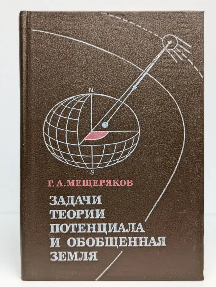 Задачи теории потенциала и обобщенная Земля