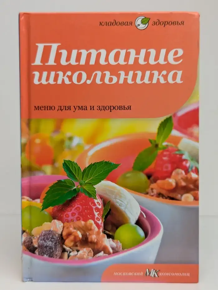 Питание школьника. Меню для ума и здоровья