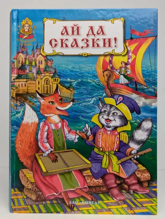 Ай да сказки!