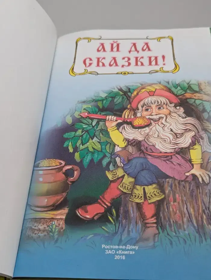 Ай да сказки!