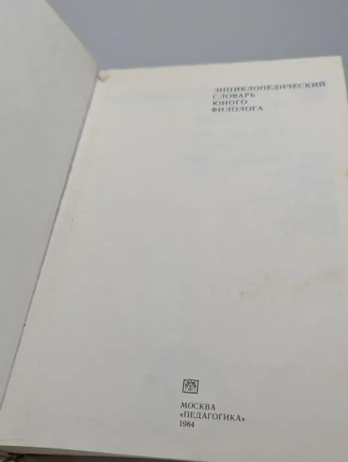 Энциклопедический словарь юного филолога
