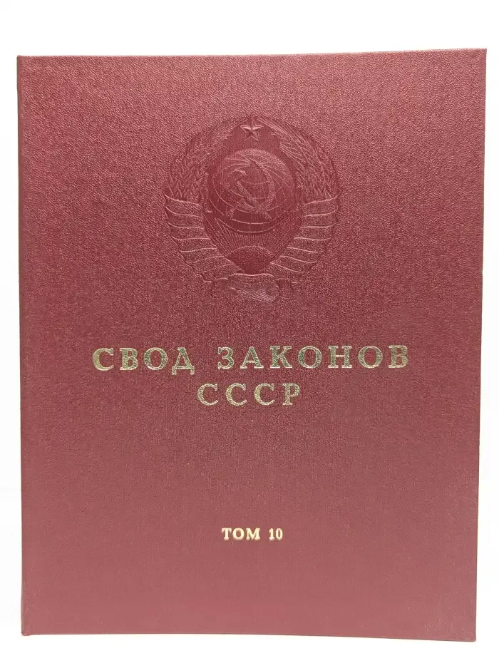 Свод законов СССР. Том 10