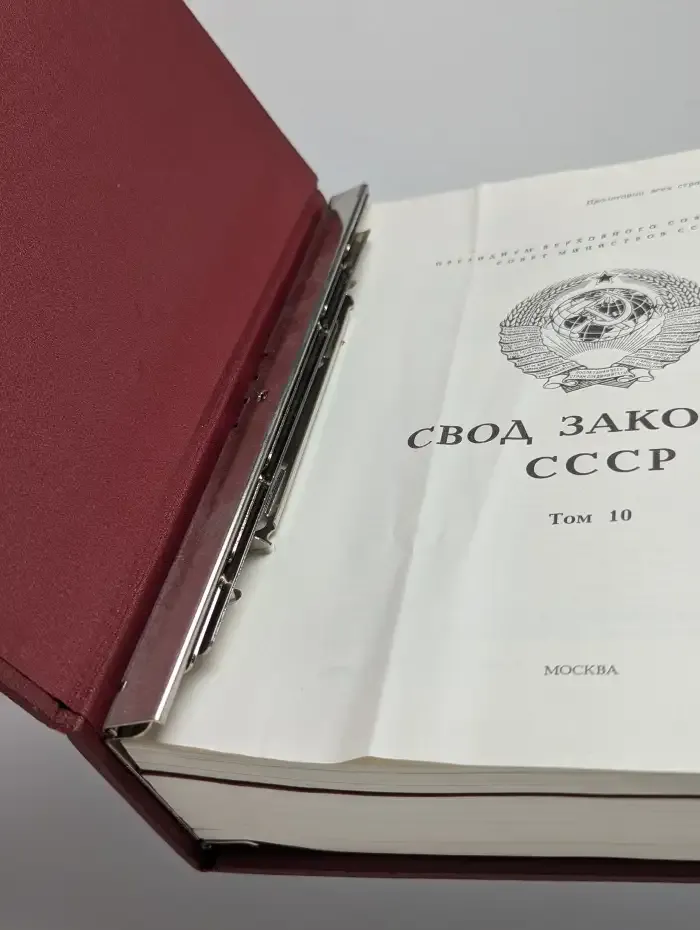 Свод законов СССР. Том 10