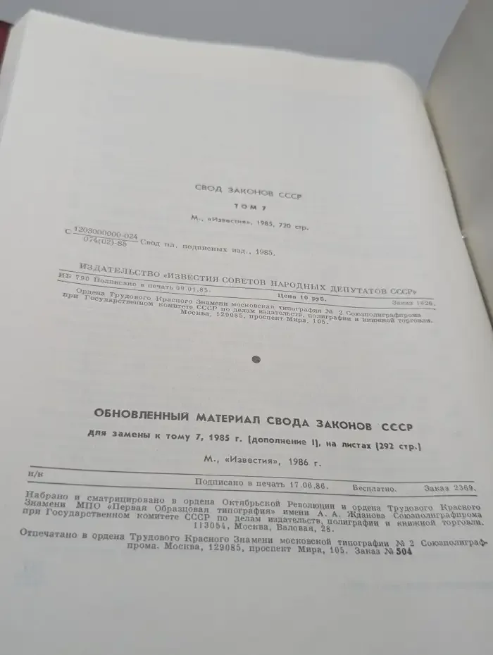 Свод законов СССР. Том 7