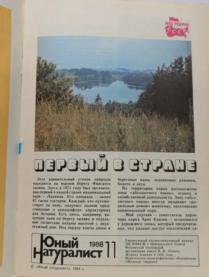 Юный натуралист. Выпуск № 11/1988