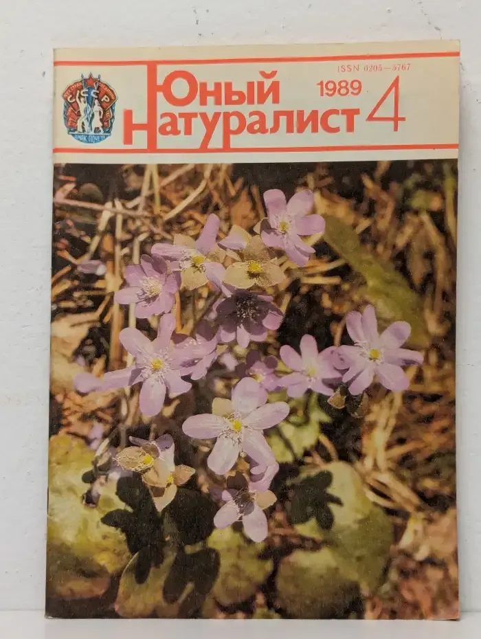 Юный натуралист. Выпуск № 4/1989