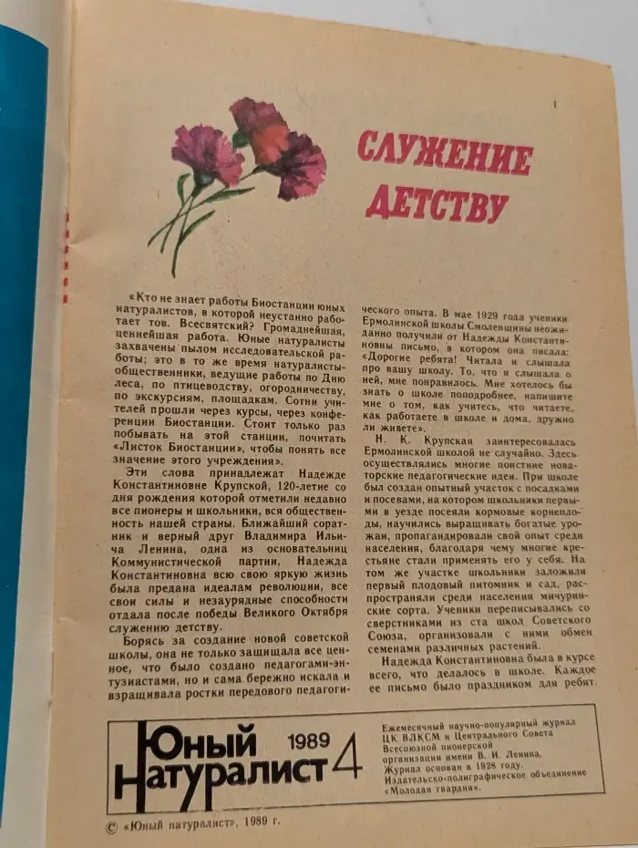 Юный натуралист. Выпуск № 4/1989