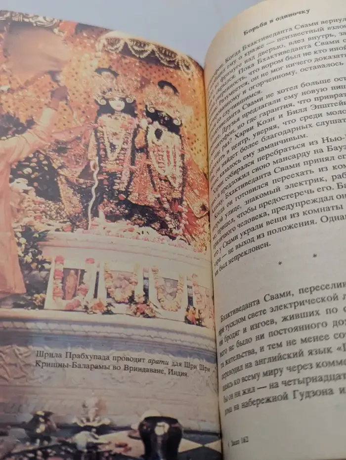 Прабхупада. Человек. Святой. Его жизнь. Его наследие