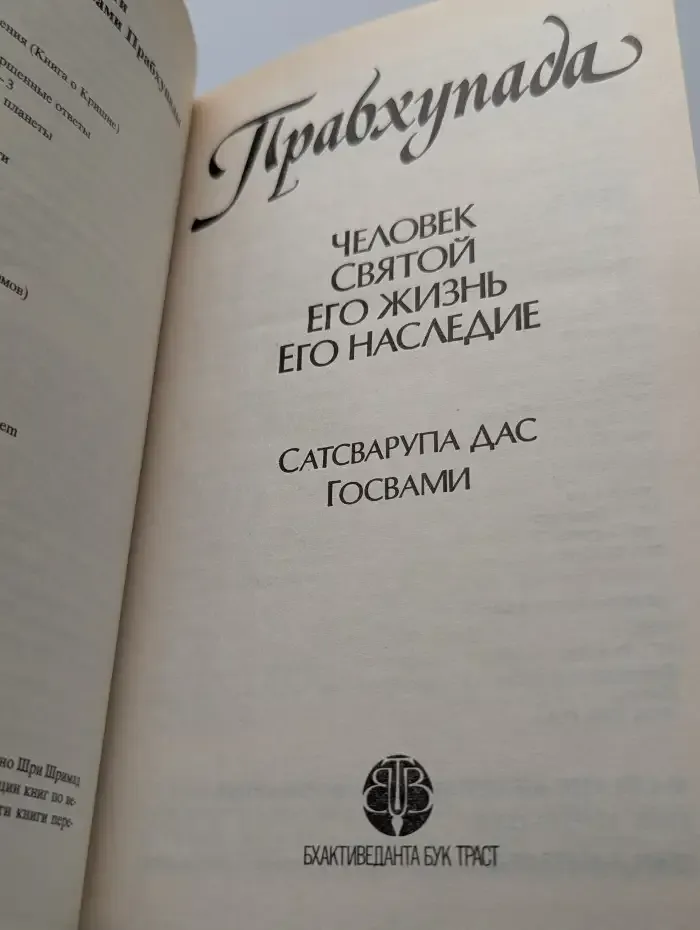 Прабхупада. Человек. Святой. Его жизнь. Его наследие