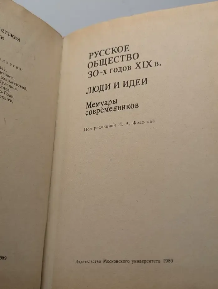 Русское общество 30-х годов XIX в. Люди и идеи. Мемуары современников