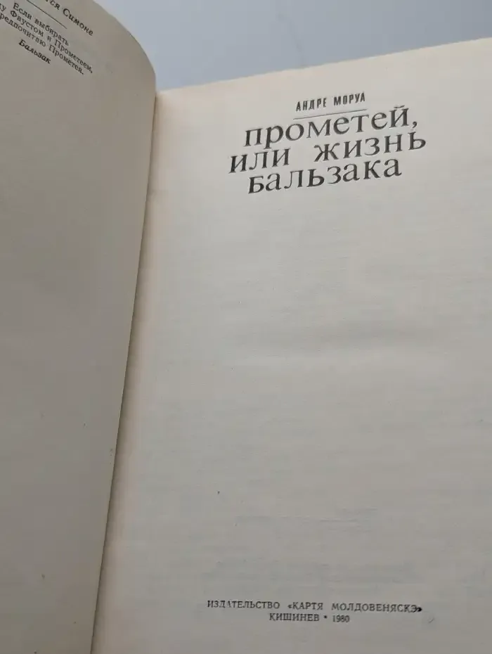 Прометей, или Жизнь Бальзака