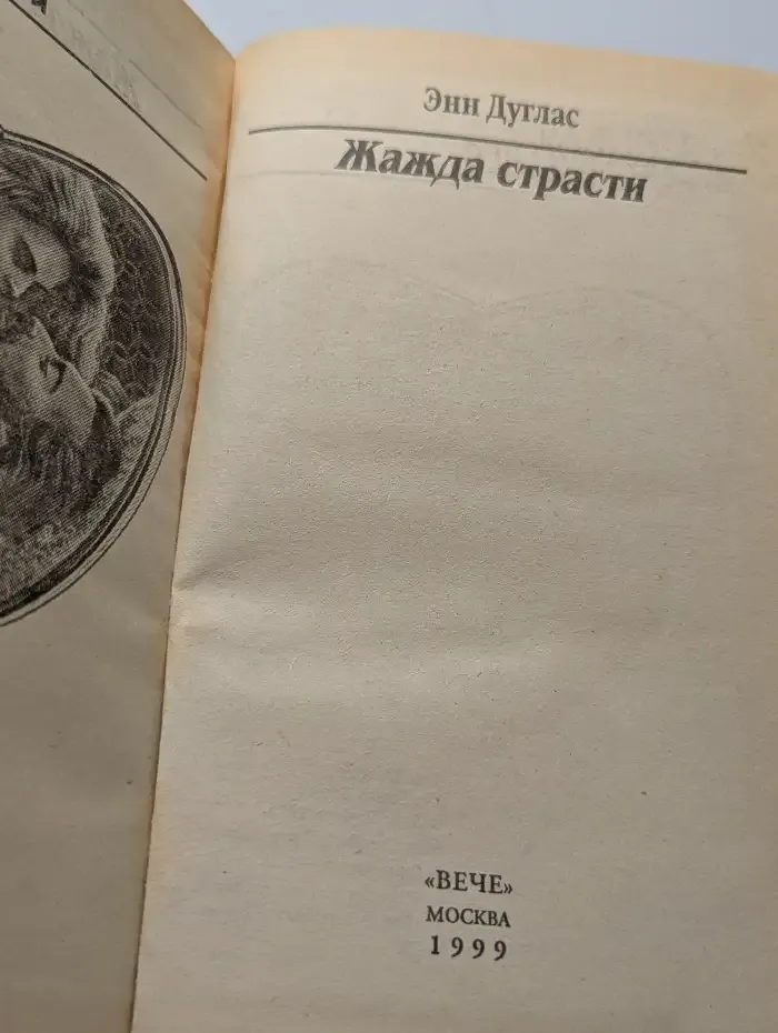 Жажда страсти