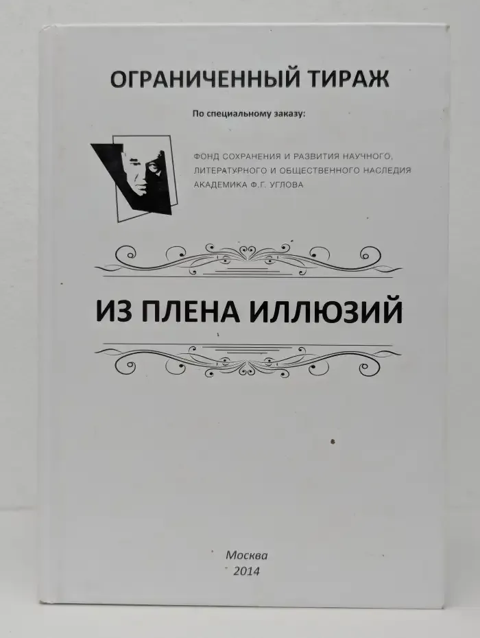 Из плена иллюзий