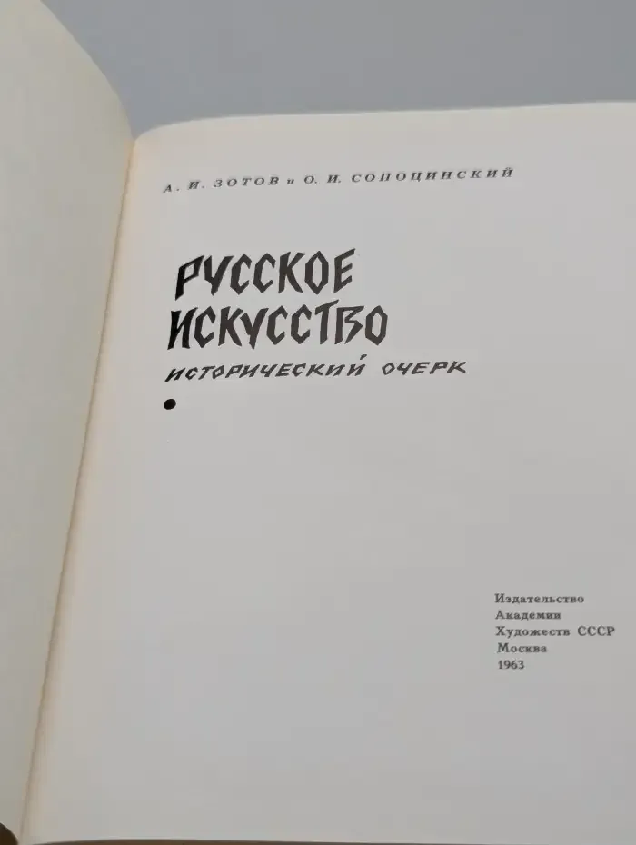 Русское искусство. Исторический очерк