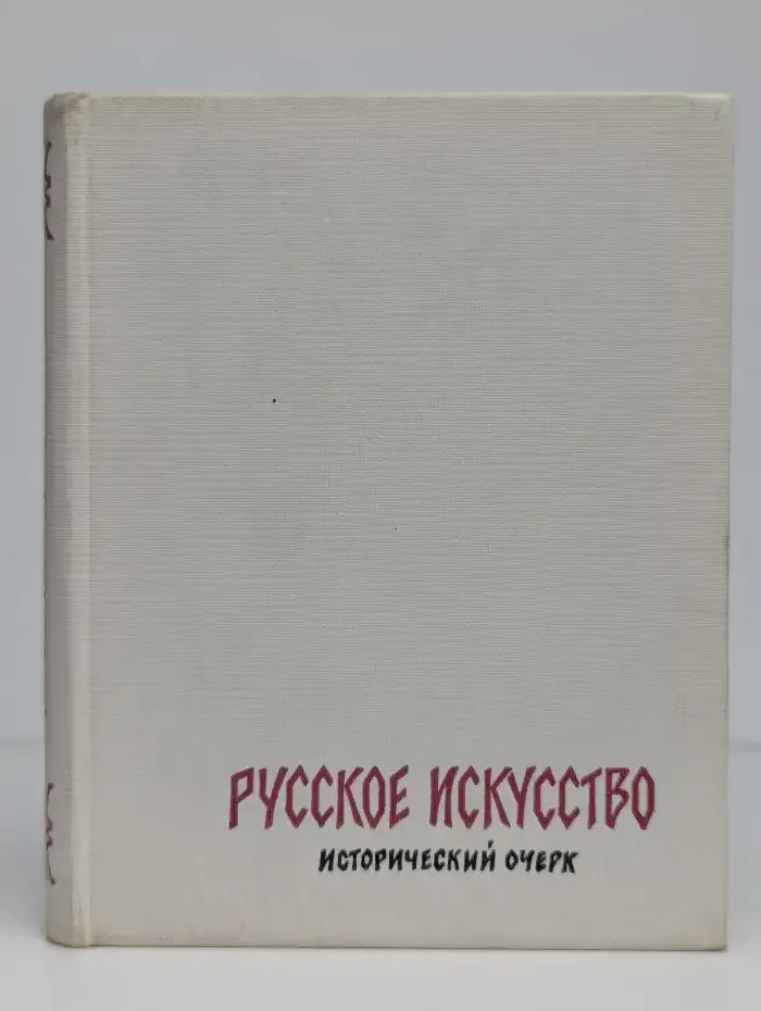Русское искусство. Исторический очерк