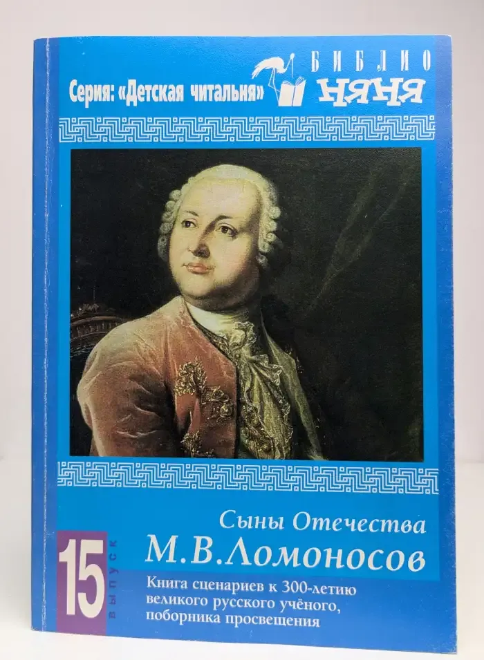 Сыны Отечества, выпуск №15. М. В. Ломоносов