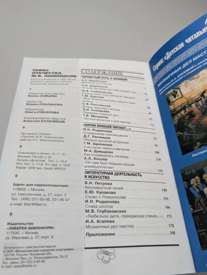 Сыны Отечества, выпуск №15. М. В. Ломоносов