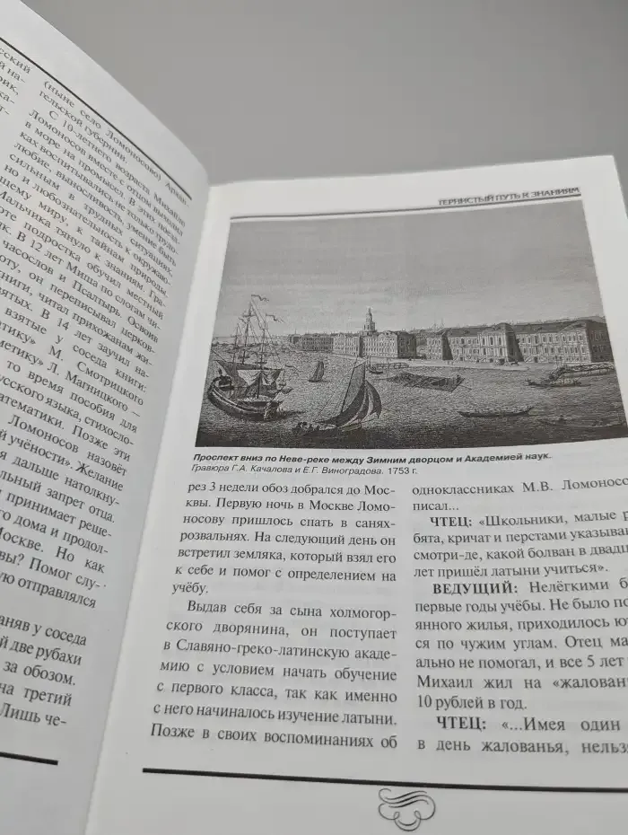 Сыны Отечества, выпуск №15. М. В. Ломоносов