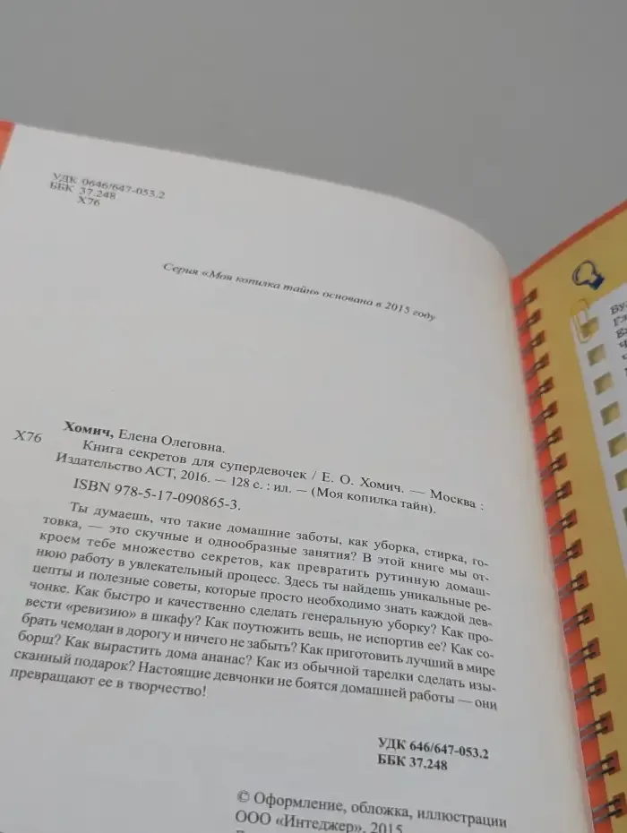 Книга секретов для супердевочек