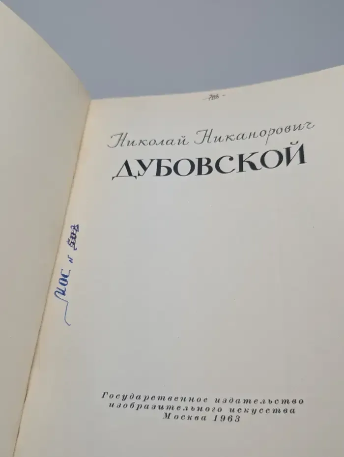 Николай Никанорович Дубовской
